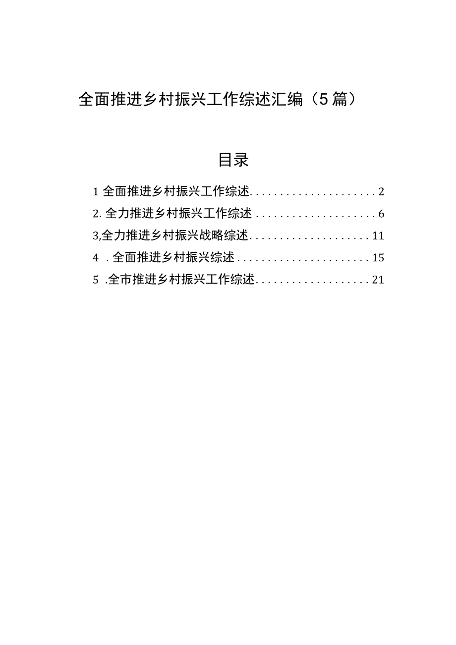 全面推进乡村振兴工作综述汇编（5篇）【笔尖耕耘】.docx_第1页