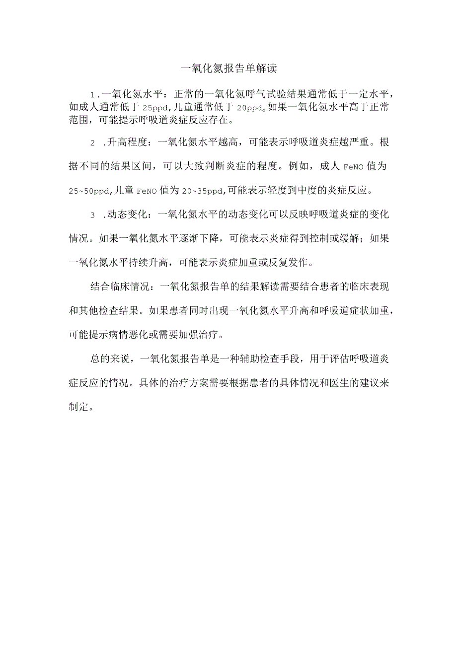 一氧化氮报告单解读.docx_第1页