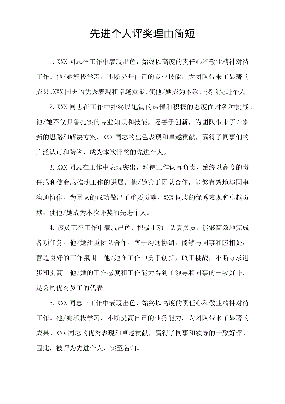 先进个人评奖理由简短.docx_第1页