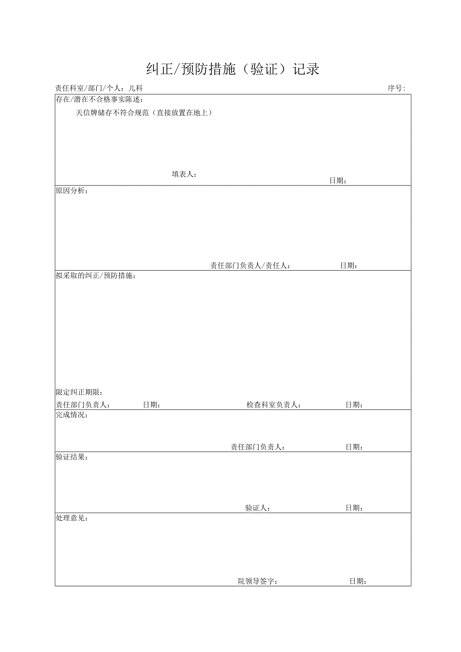 儿科纠正预防措施（验证）记录.docx_第1页