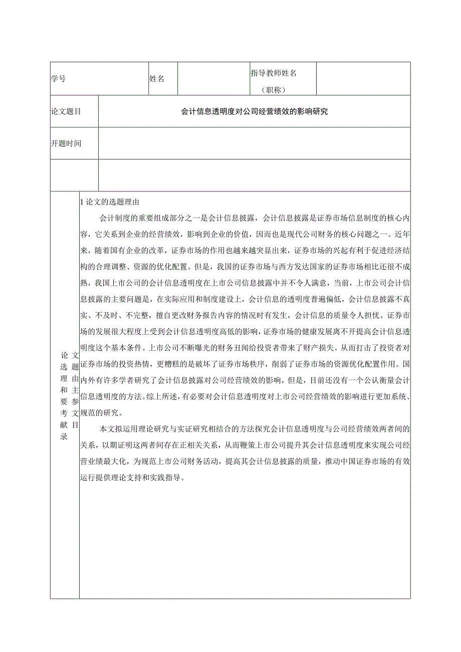 【《会计信息透明度对公司经营绩效的影响研究》开题报告2200字】.docx_第1页