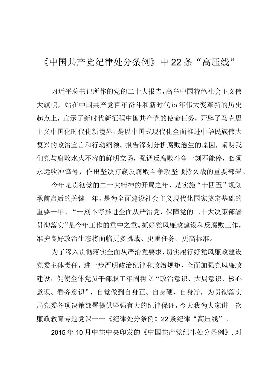 党风廉政教育专题党课《学习纪律处分条例二十二条纪律“高压线”》.docx_第1页