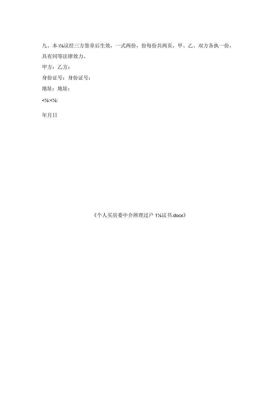 个人买房委托中介办理过户协议书.docx_第2页