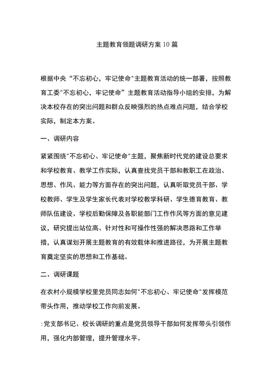 主题教育领题调研方案10篇.docx_第1页