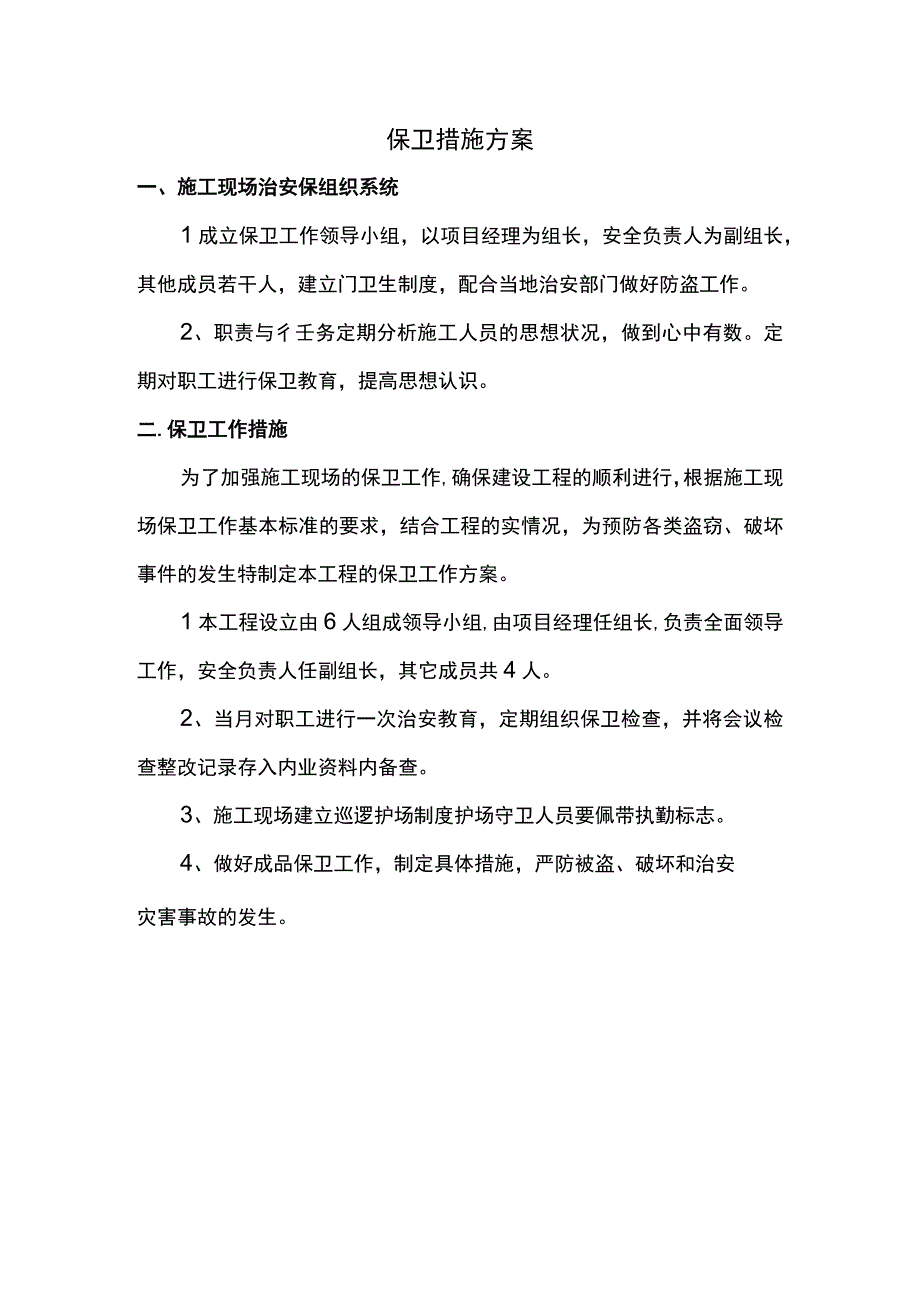 保卫措施方案.docx_第1页