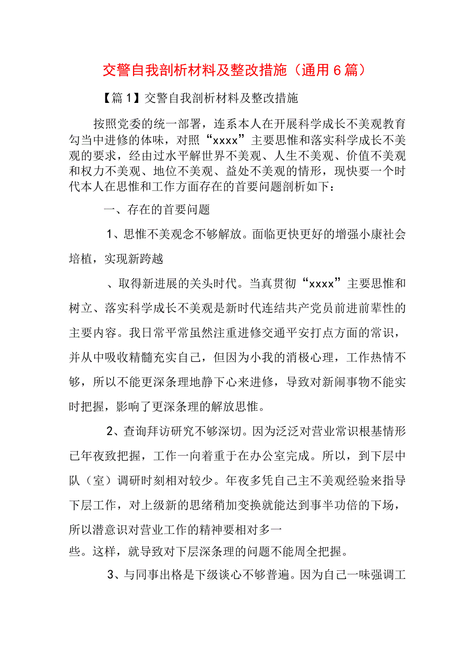 交警自我剖析材料及整改措施(通用6篇).docx_第1页