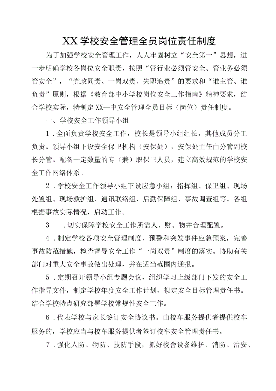 XX学校安全管理全员岗位责任制度.docx_第1页