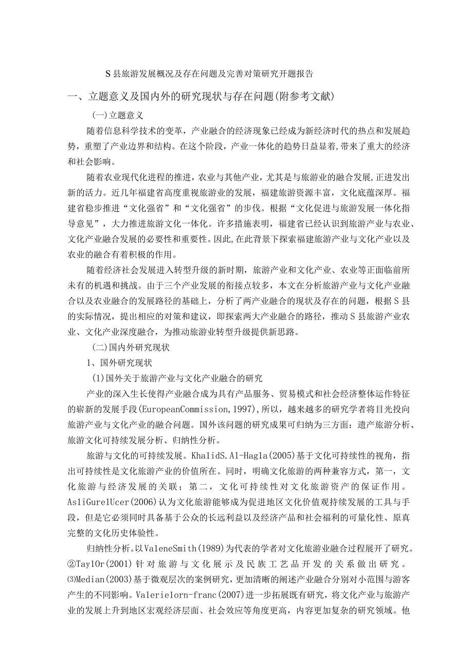 【《S县旅游发展概况及存在问题及优化建议》开题报告文献综述6400字】.docx_第1页