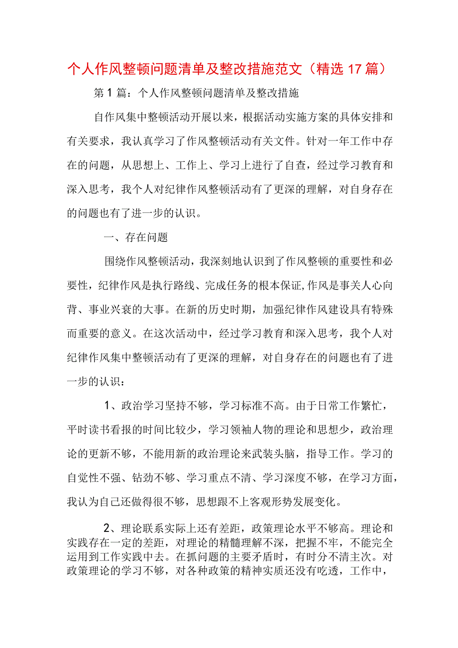 个人作风整顿问题清单及整改措施范文(精选17篇).docx_第1页