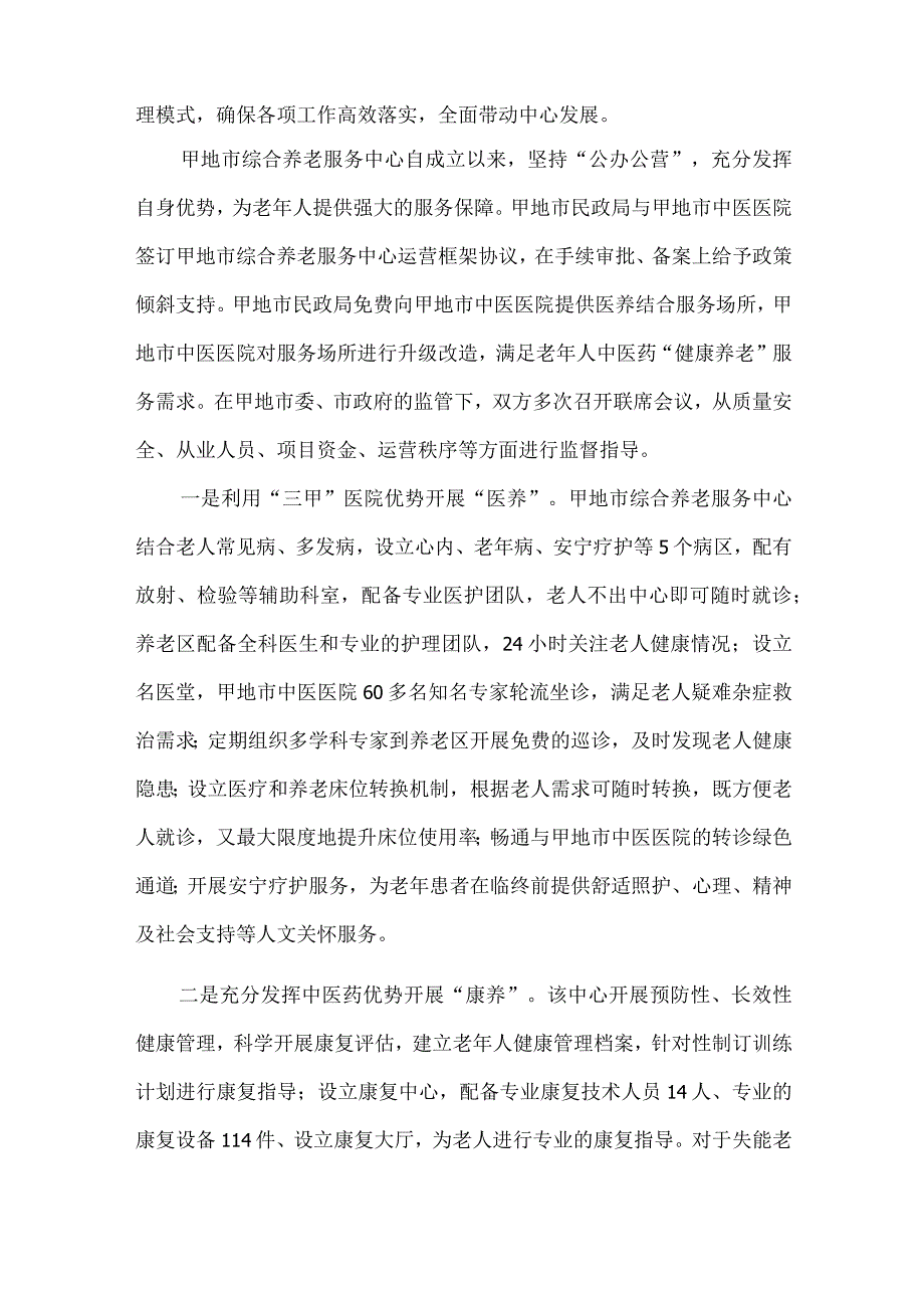 中医院医养结合优秀案例.docx_第2页