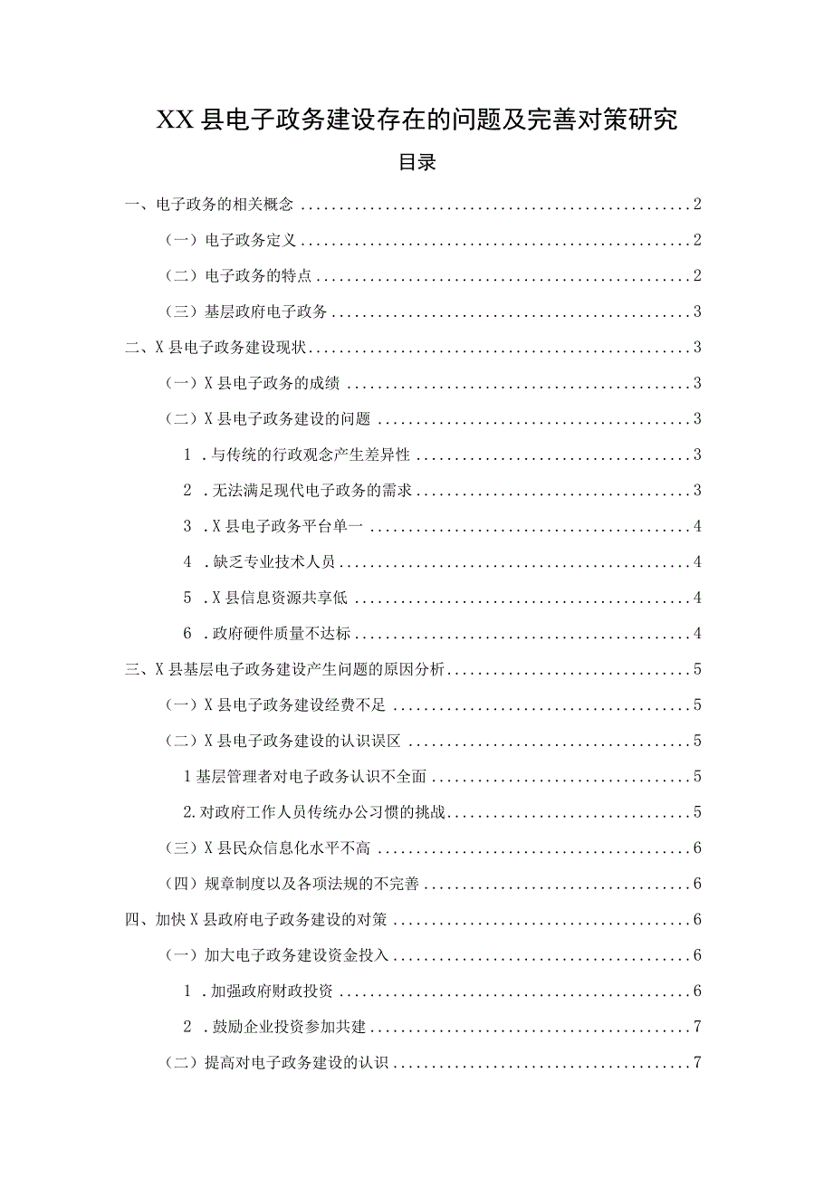 【《XX县电子政务建设存在的问题及优化建议》6500字】.docx_第1页