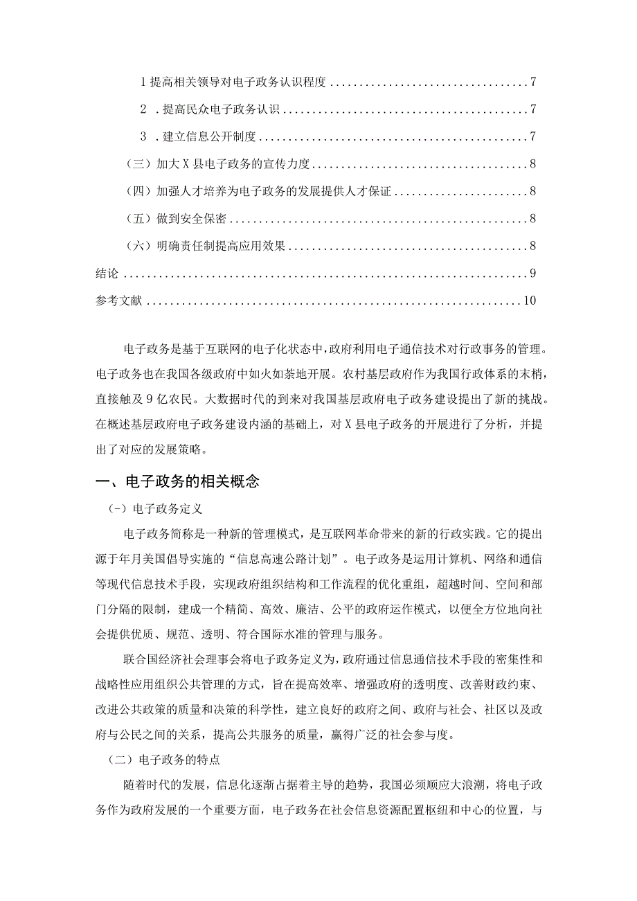 【《XX县电子政务建设存在的问题及优化建议》6500字】.docx_第2页