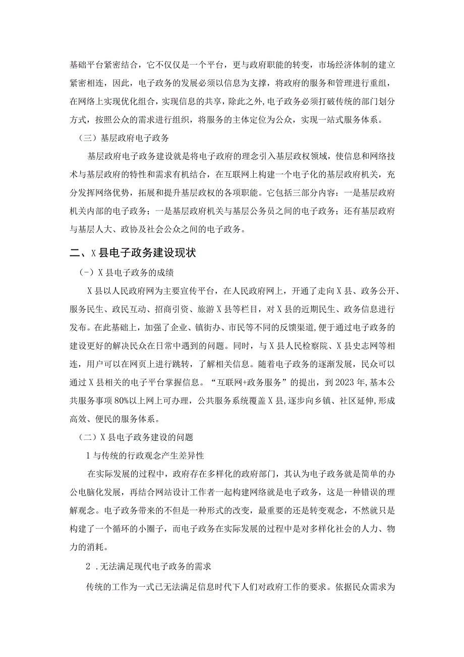 【《XX县电子政务建设存在的问题及优化建议》6500字】.docx_第3页