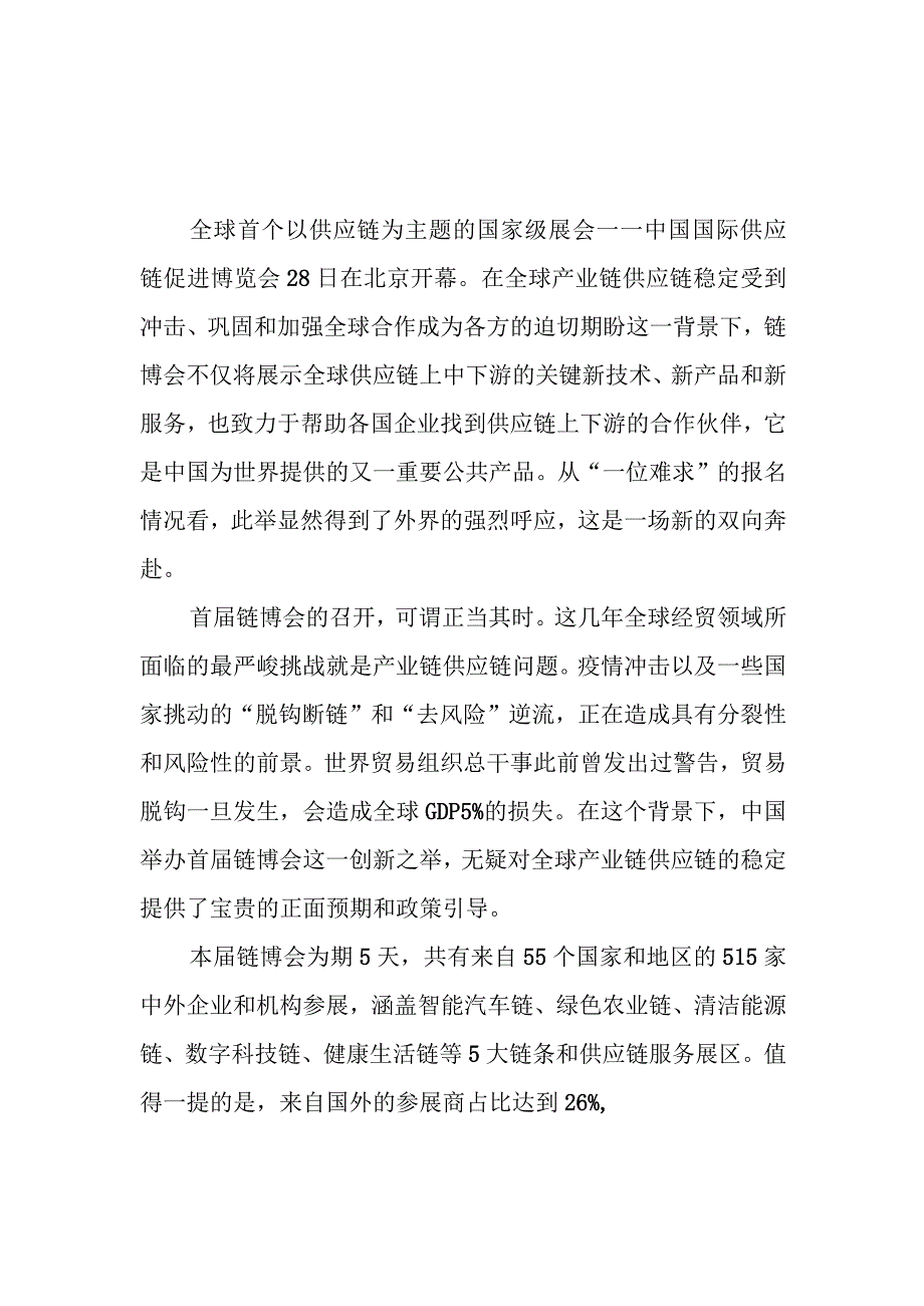 中国国际供应链促进博览会隆重开幕感悟心得2篇.docx_第1页