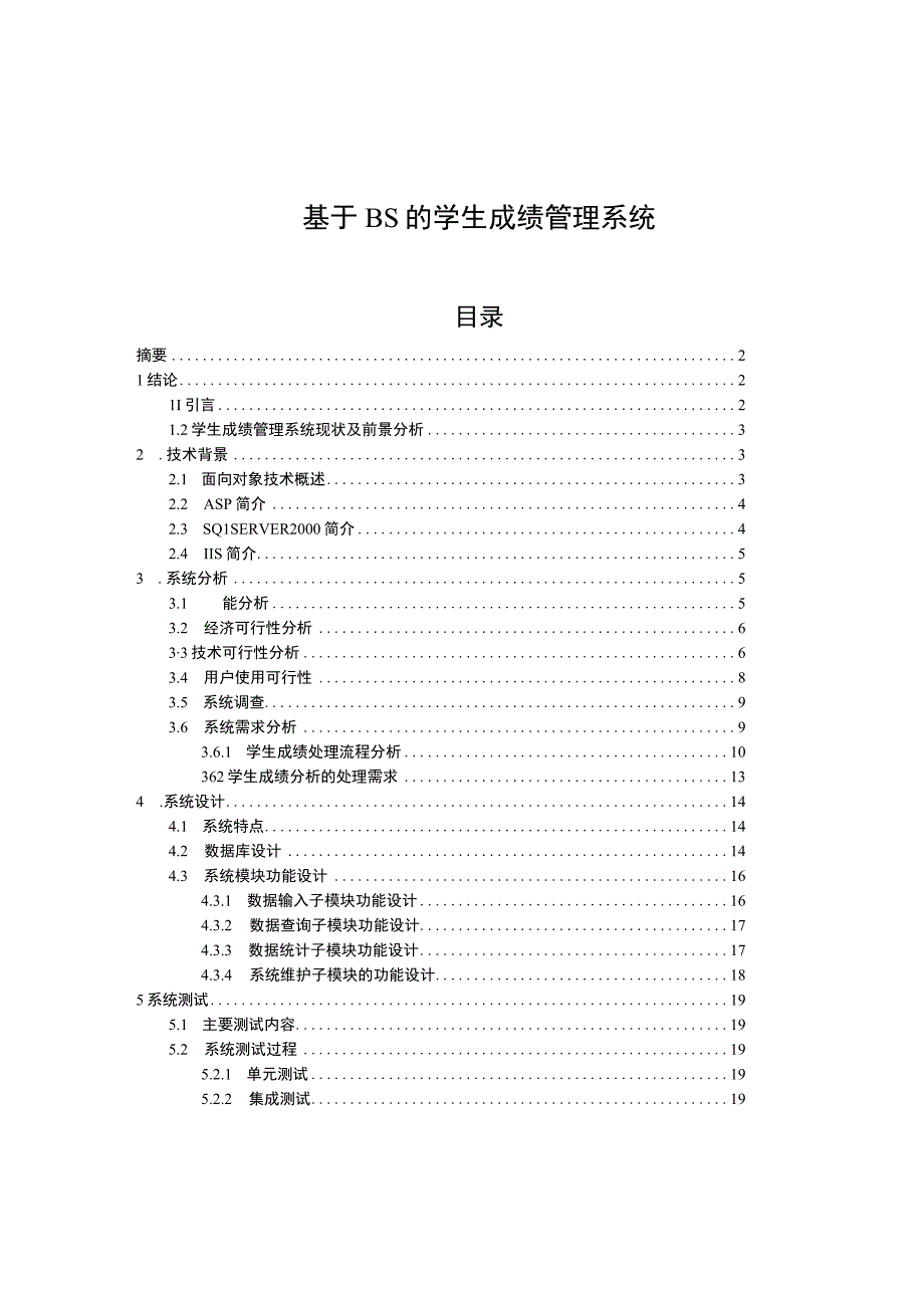 【《基于BS的学生成绩管理系统》12000字（论文）】.docx_第1页