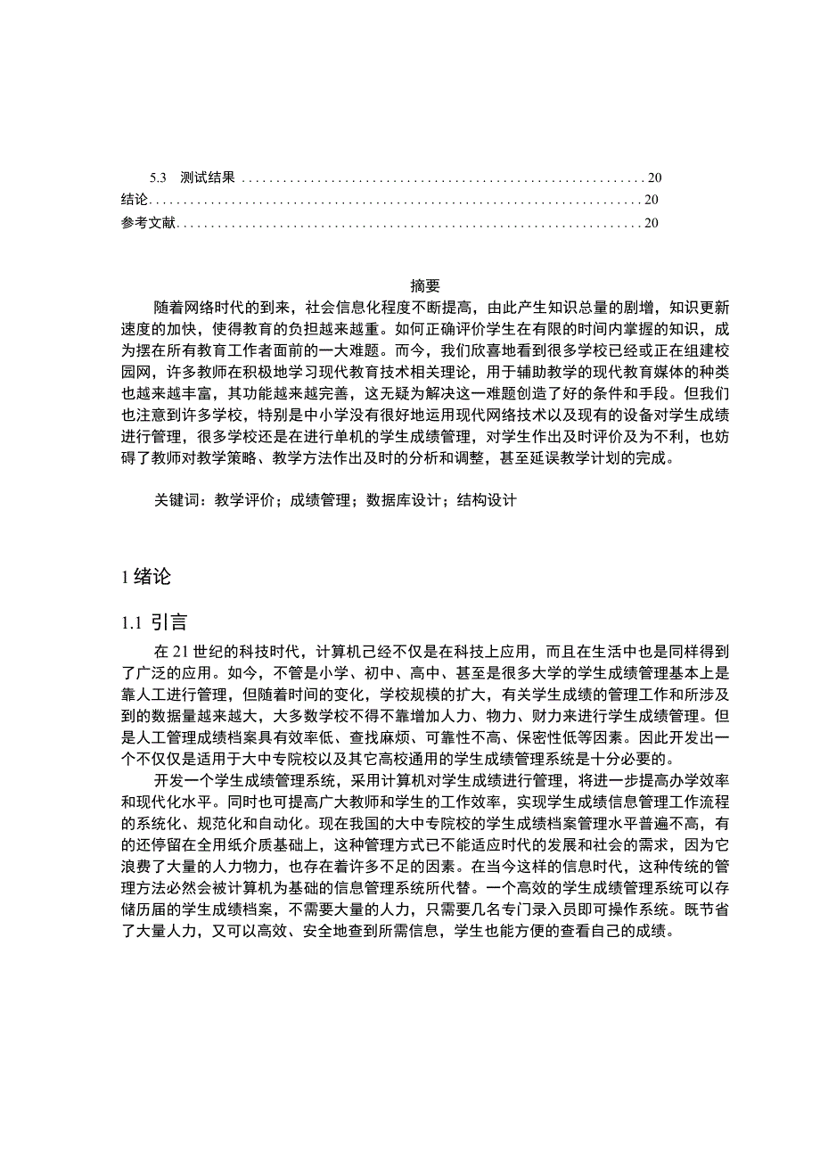 【《基于BS的学生成绩管理系统》12000字（论文）】.docx_第2页