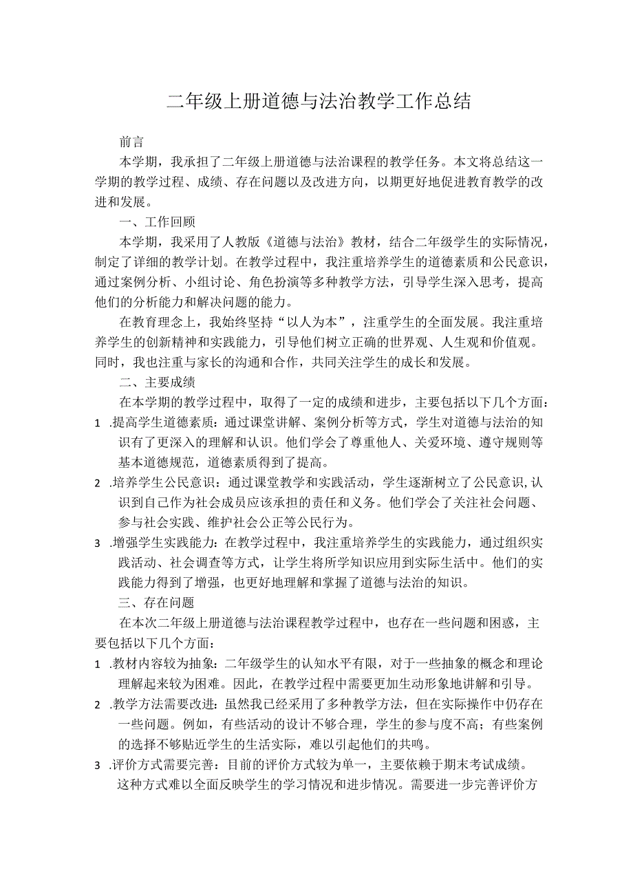 二年级上册道德与法治教学工作总结.docx_第1页