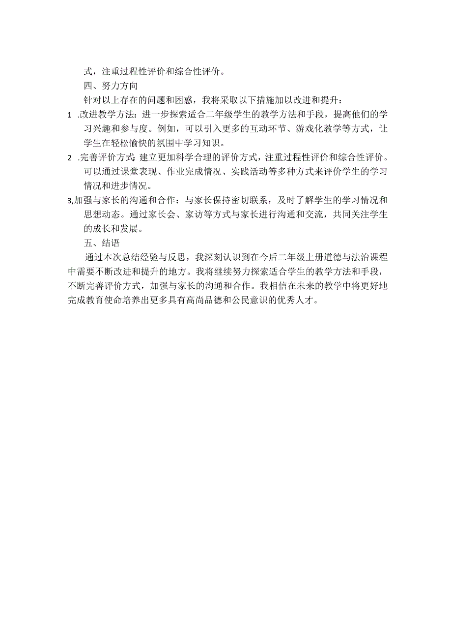 二年级上册道德与法治教学工作总结.docx_第2页