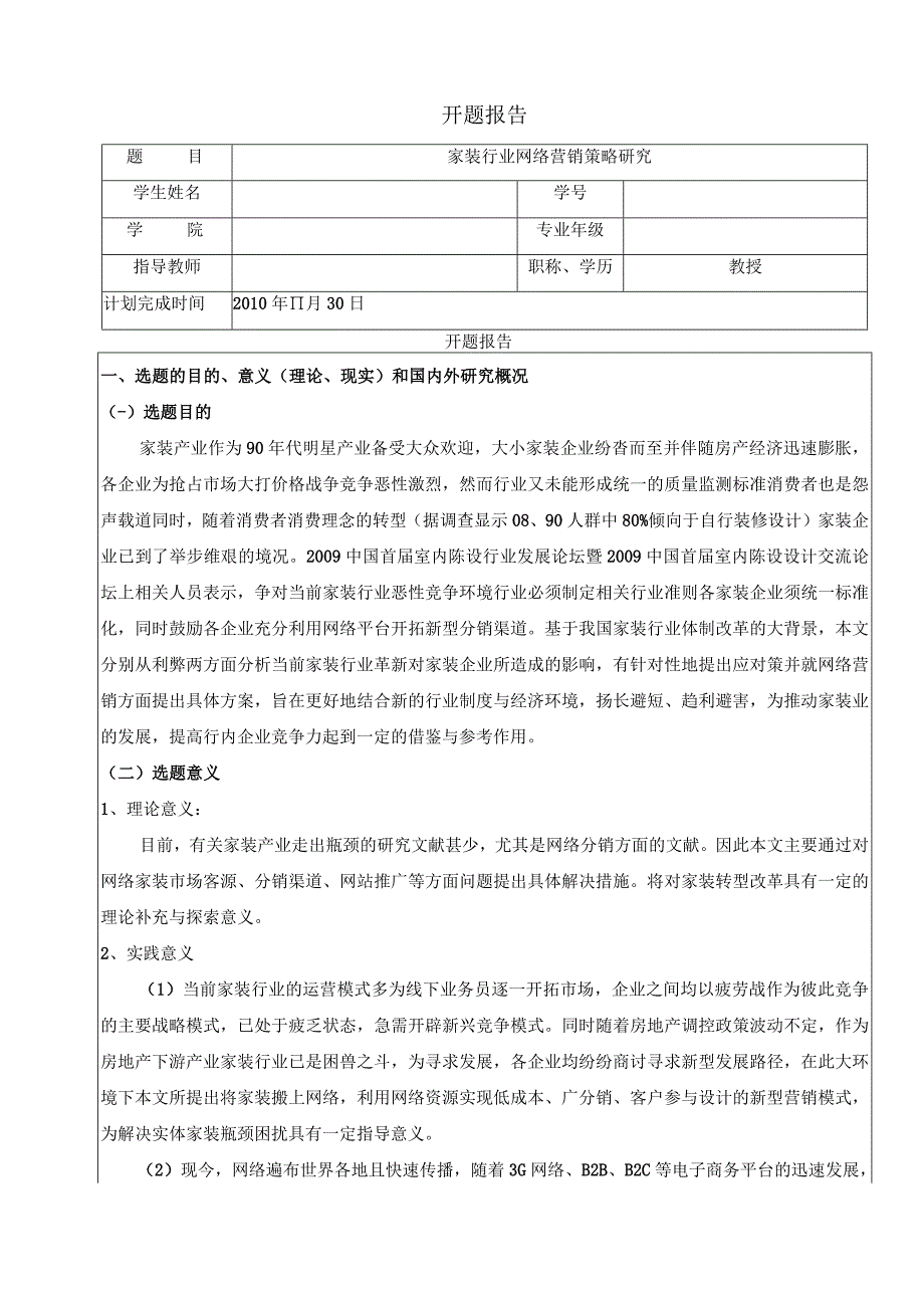 【《家装行业网络营销策略研究》开题报告3200字】.docx_第1页