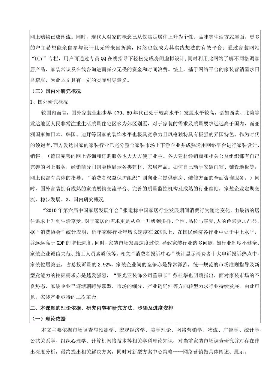 【《家装行业网络营销策略研究》开题报告3200字】.docx_第2页