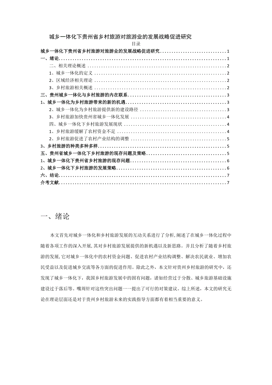 【《城乡一体化下贵州省乡村旅游对旅游业的发展战略促进探析》5200字（论文）】.docx_第1页