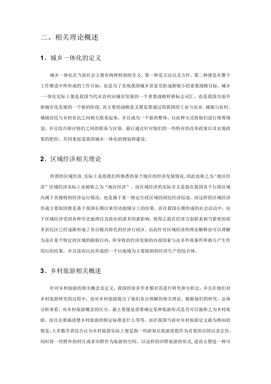 【《城乡一体化下贵州省乡村旅游对旅游业的发展战略促进探析》5200字（论文）】.docx_第2页