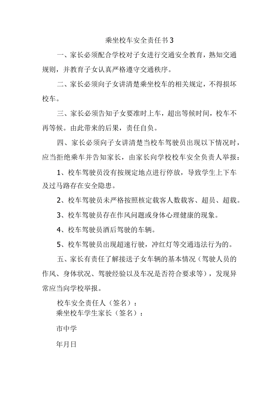 乘坐校车安全责任书3.docx_第1页