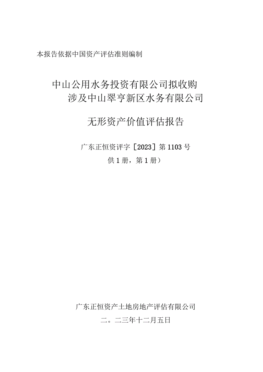 中山公用：中山公用水务投资有限公司拟收购涉及中山翠亨新区水务有限公司经审计后的一批固定资产无形资产价值评估报告.docx_第1页