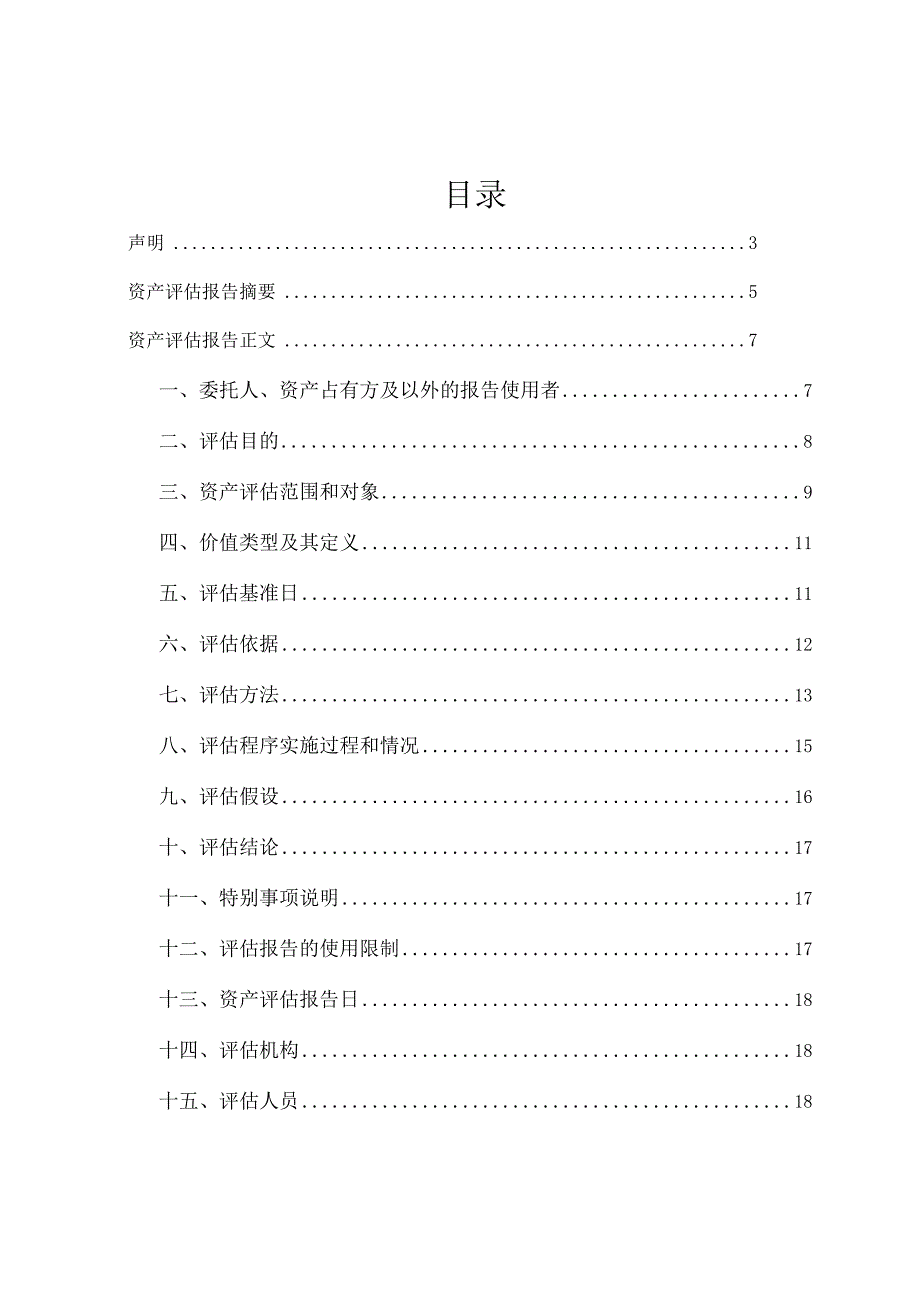 中山公用：中山公用水务投资有限公司拟收购涉及中山翠亨新区水务有限公司经审计后的一批固定资产无形资产价值评估报告.docx_第2页