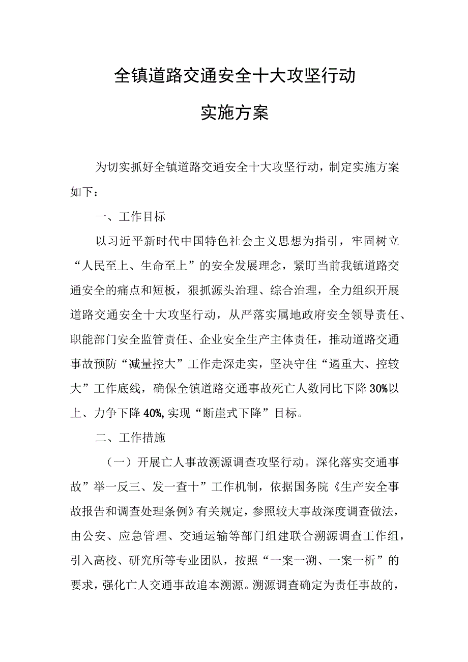 全镇道路交通安全十大攻坚行动实施方案.docx_第1页