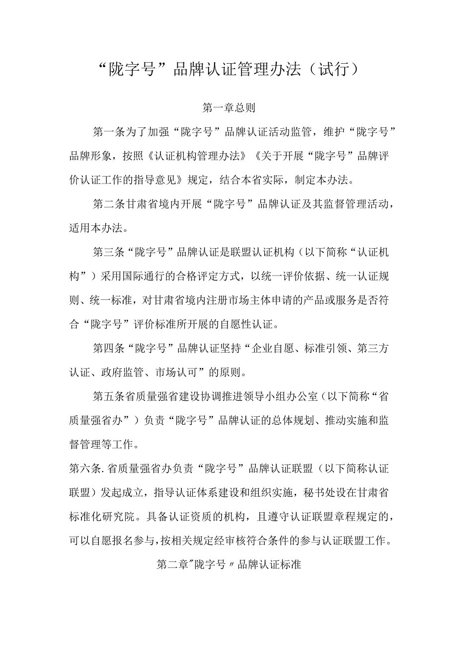 “陇字号”品牌认证管理办法（试行）.docx_第1页