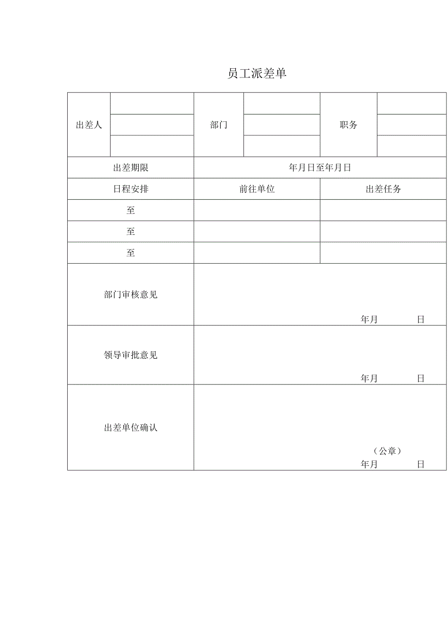 公司员工派差单.docx_第1页