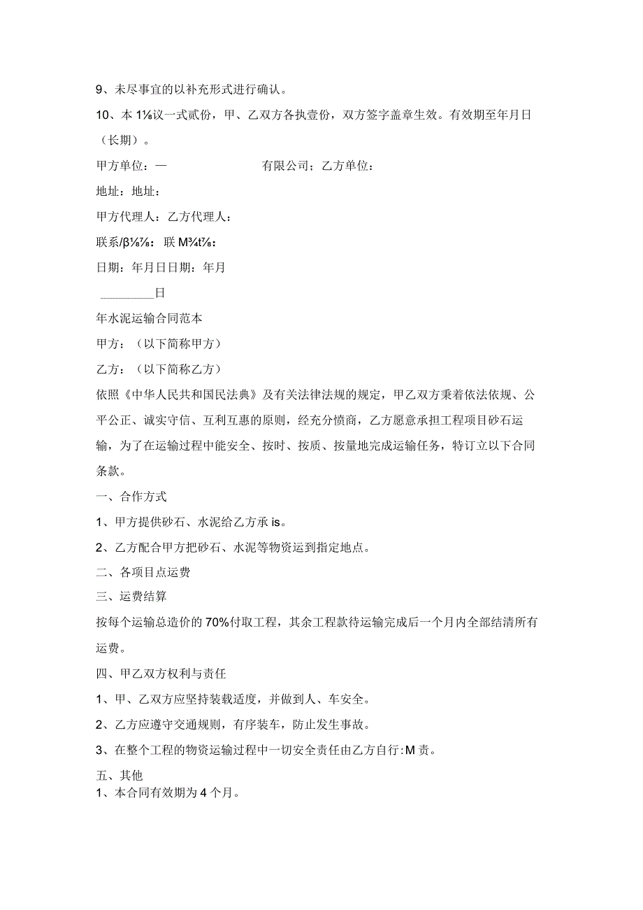 企业水泥运输合同.docx_第2页