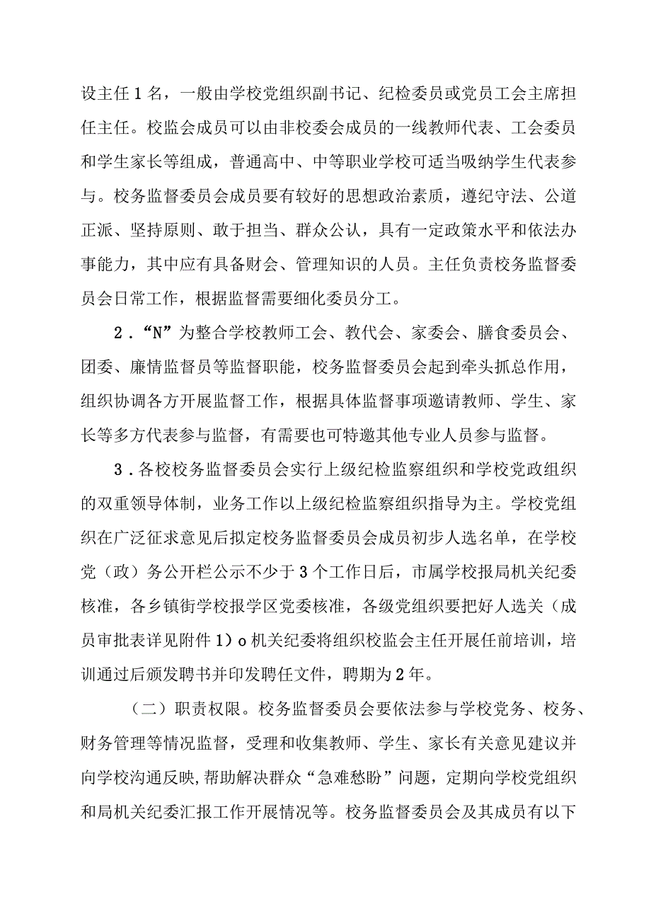 XX市教育系统开展校务监督工作的实施方案.docx_第2页