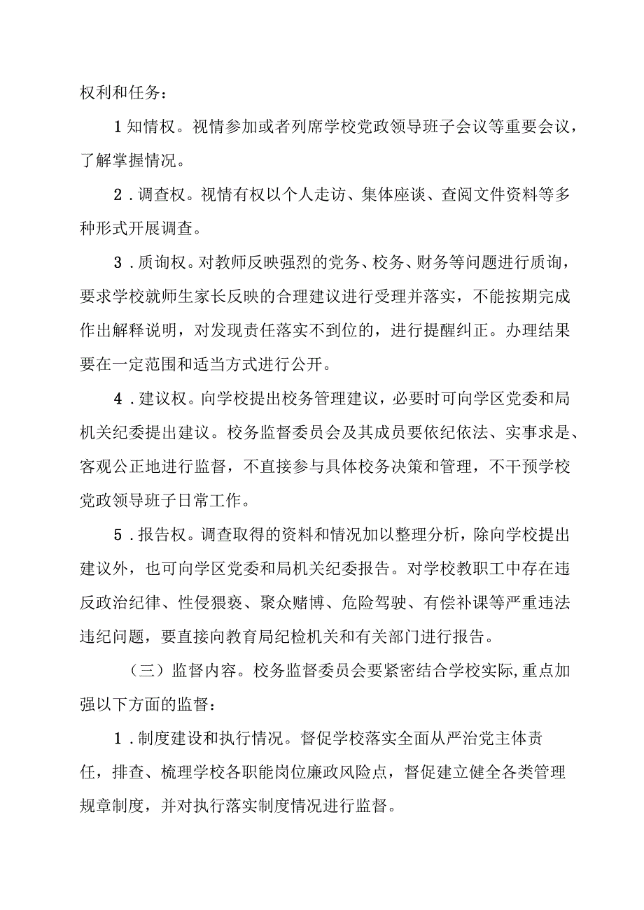 XX市教育系统开展校务监督工作的实施方案.docx_第3页