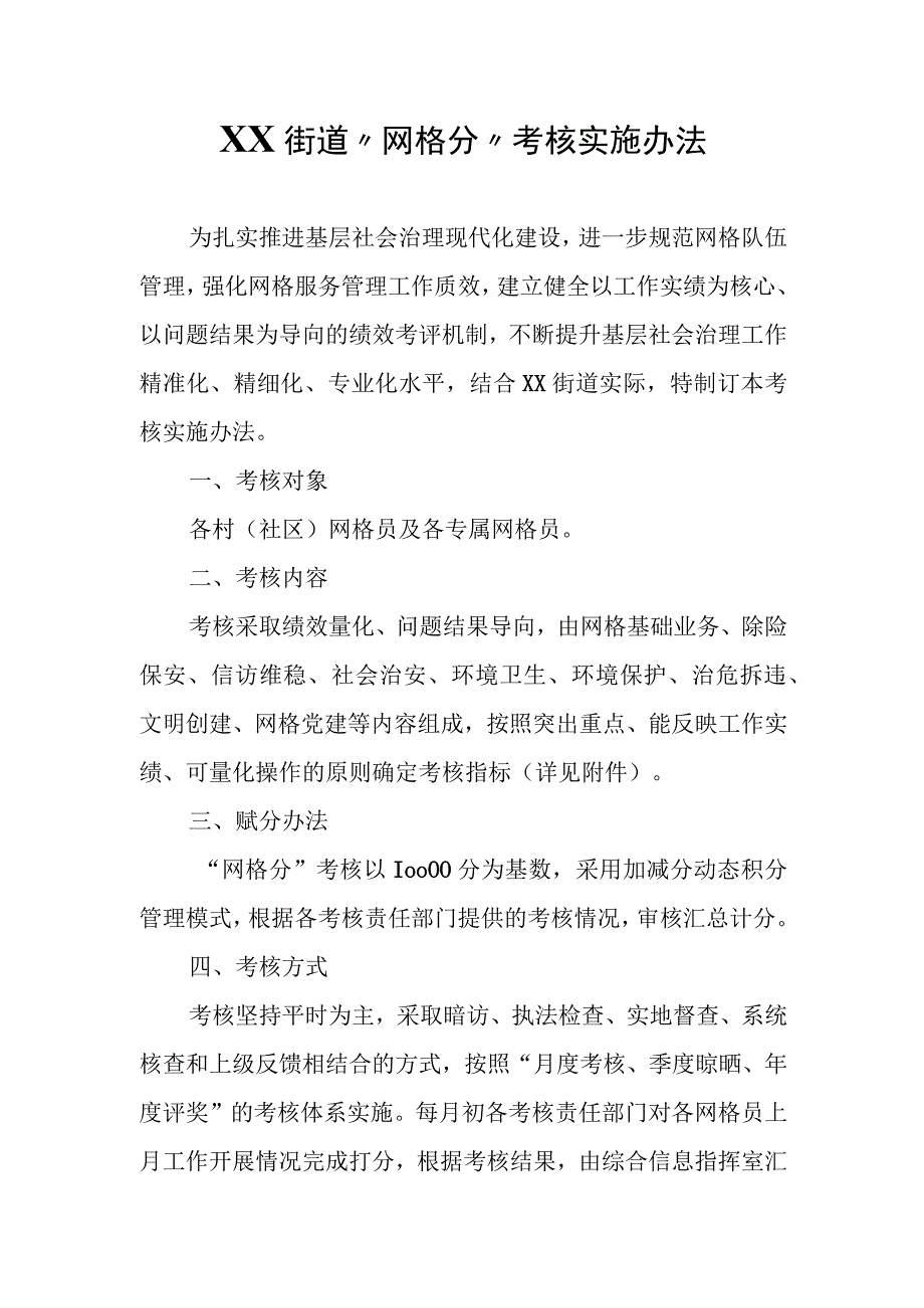 XX街道“网格分”考核实施办法.docx_第1页