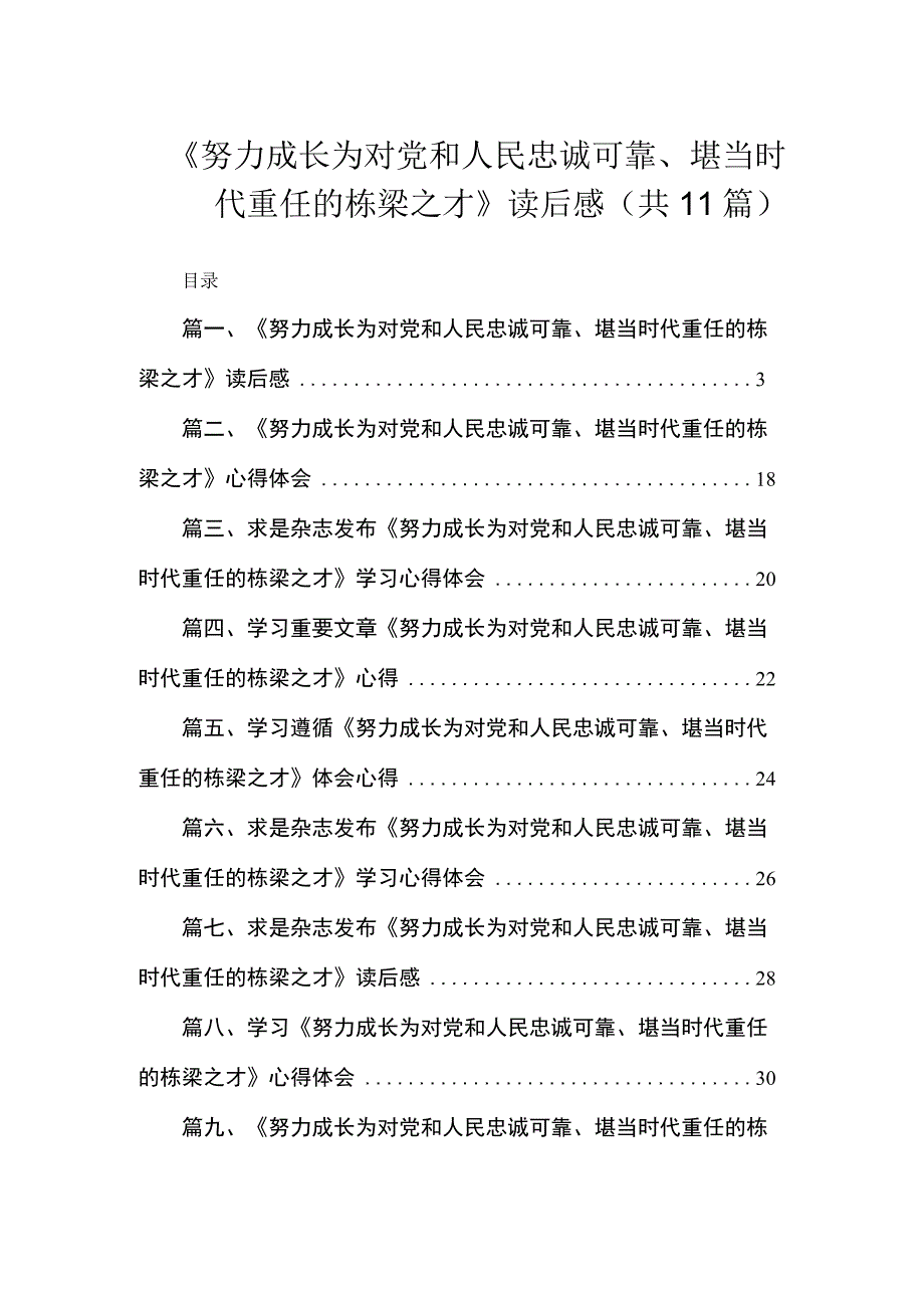 《努力成长为对党和人民忠诚可靠、堪当时代重任的栋梁之才》读后感【11篇精选】供参考.docx_第1页