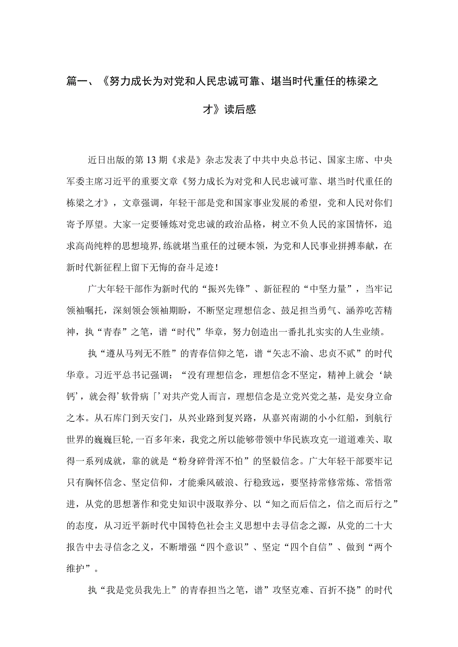 《努力成长为对党和人民忠诚可靠、堪当时代重任的栋梁之才》读后感【11篇精选】供参考.docx_第3页