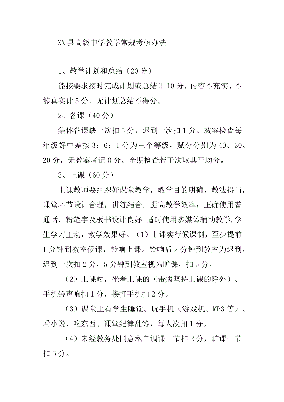 XX县高级中学教学常规考核办法.docx_第1页