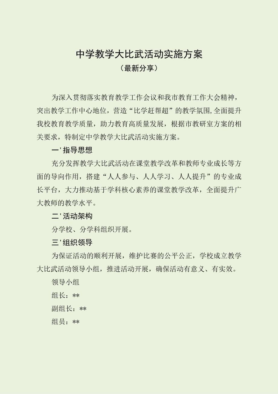 中学教学大比武活动实施方案（最新分享）.docx_第1页