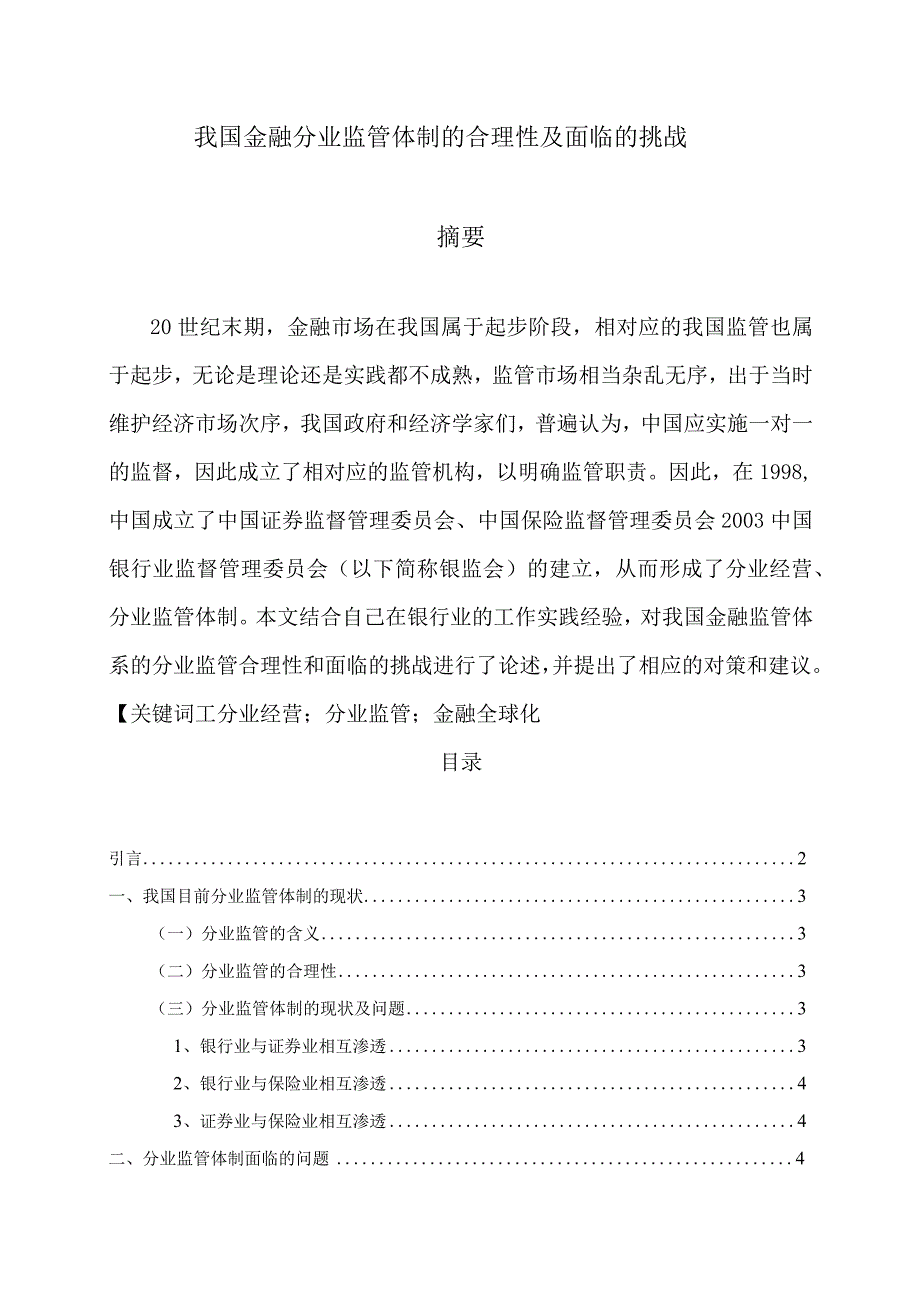 【《我国金融分业监管体制的合理性及面临的挑战》4600字】.docx_第1页