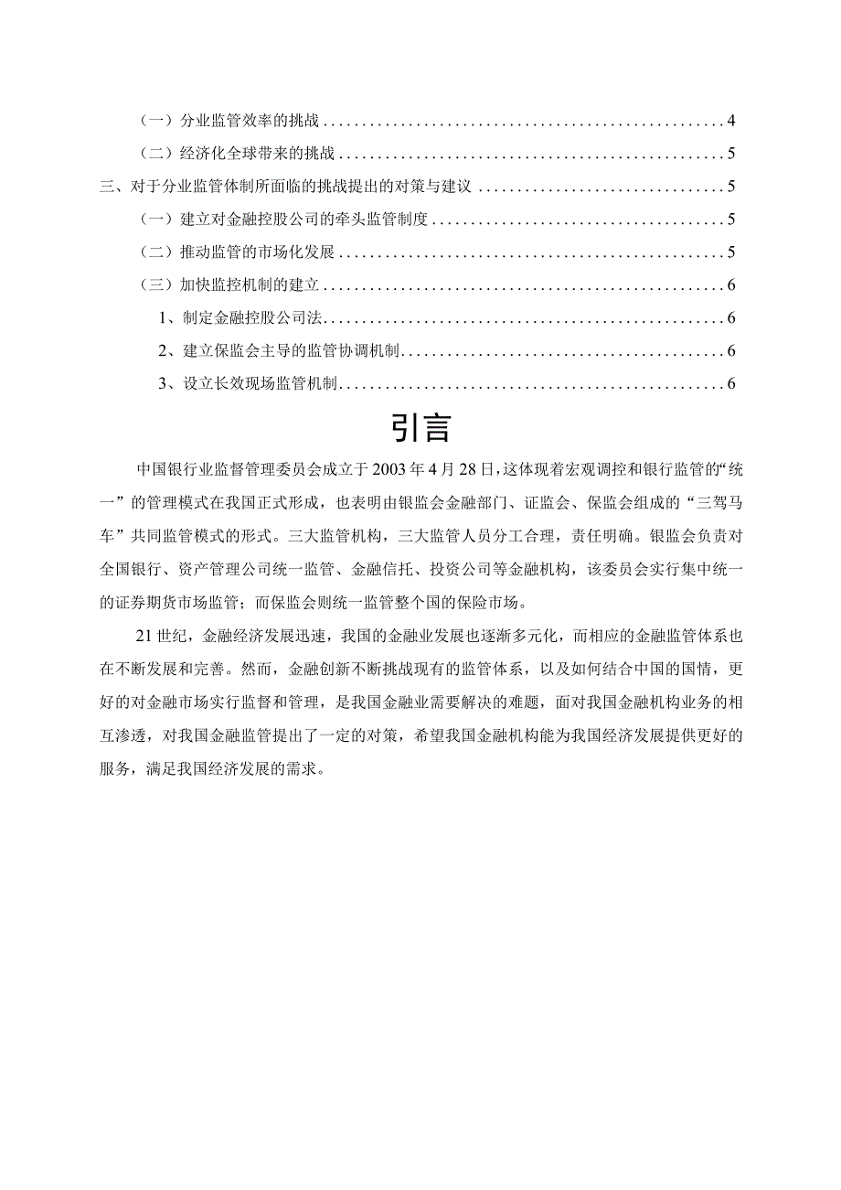 【《我国金融分业监管体制的合理性及面临的挑战》4600字】.docx_第2页