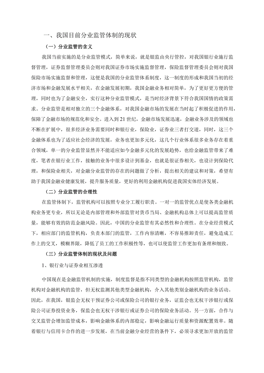 【《我国金融分业监管体制的合理性及面临的挑战》4600字】.docx_第3页