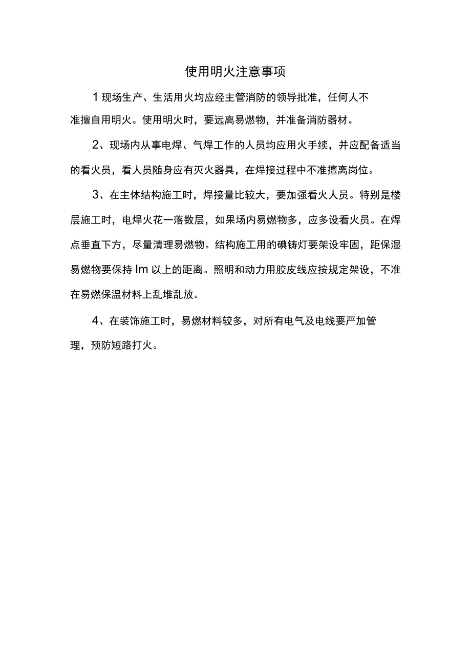 使用明火注意事项.docx_第1页