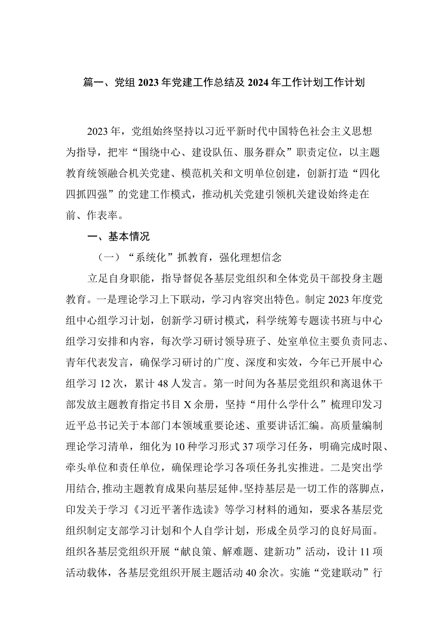 党组2023年党建工作总结及2024年工作计划工作计划（共10篇）.docx_第2页