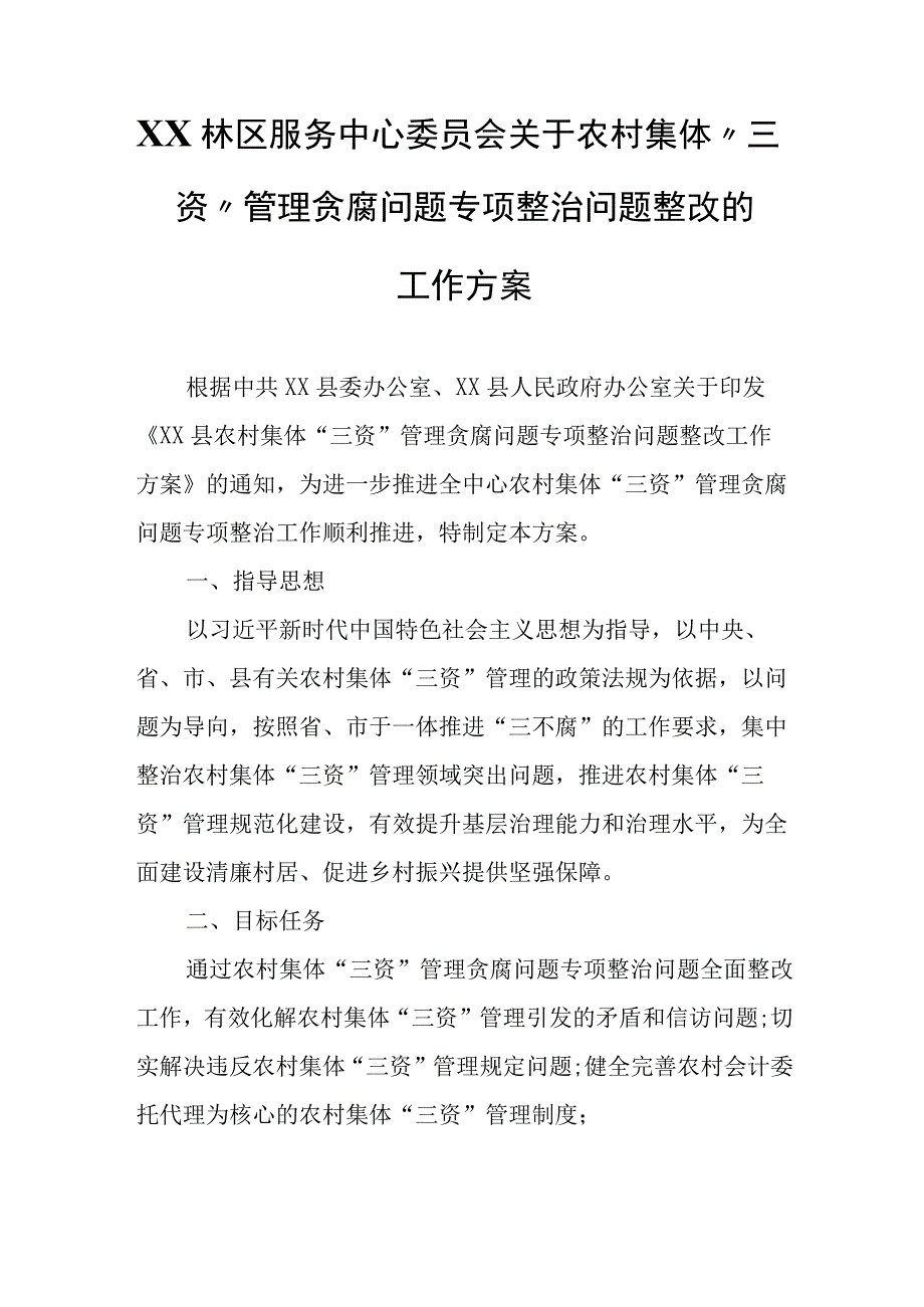 XX林区服务中心委员会关于农村集体“三资”管理贪腐问题专项整治问题整改的工作方案.docx_第1页