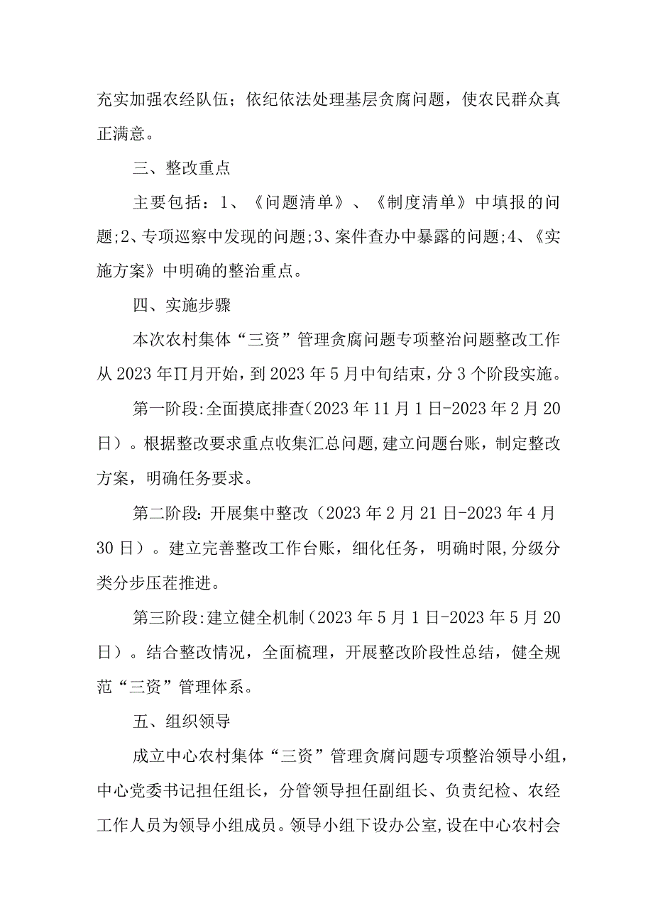 XX林区服务中心委员会关于农村集体“三资”管理贪腐问题专项整治问题整改的工作方案.docx_第2页