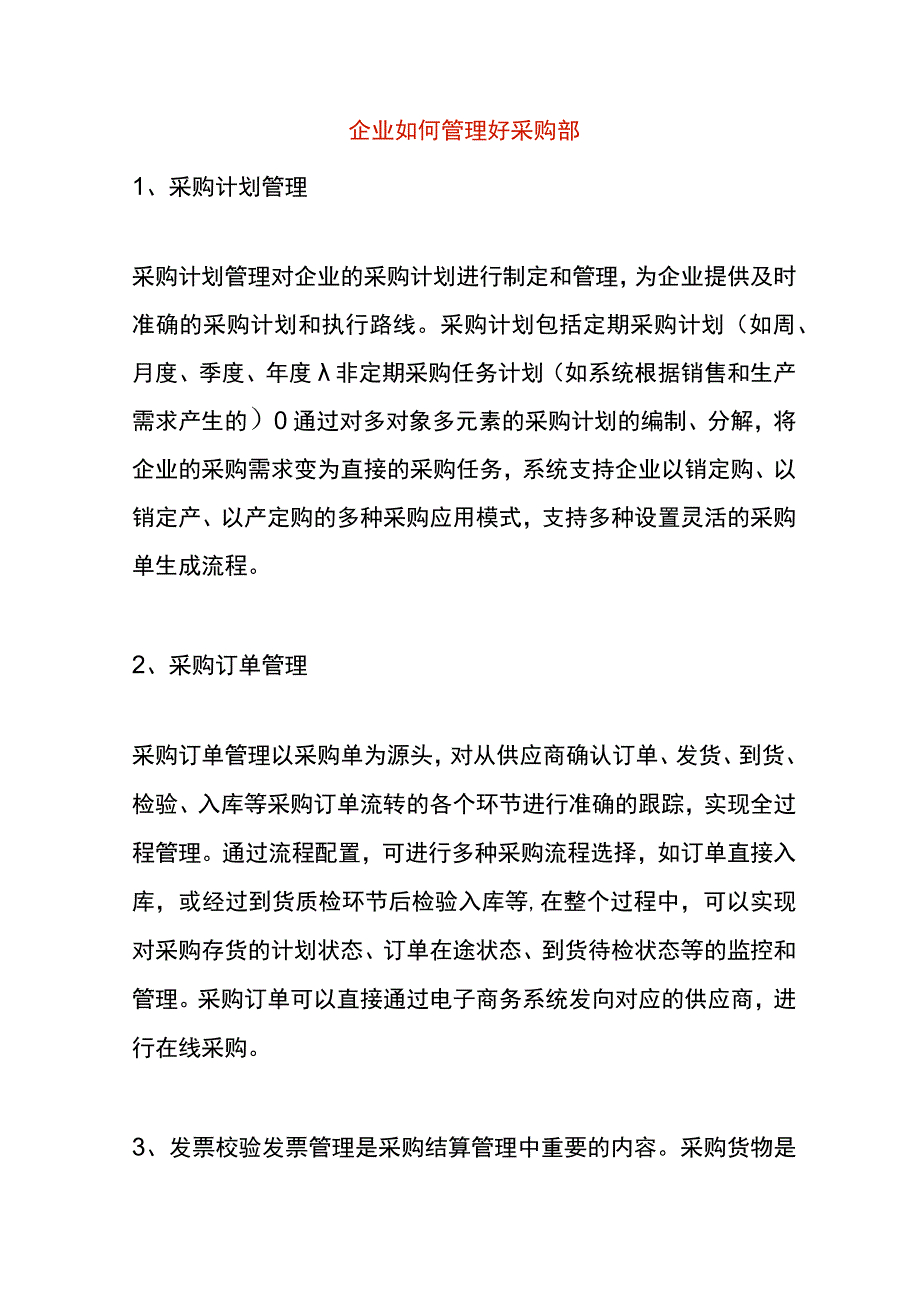 企业如何管理好采购部.docx_第1页