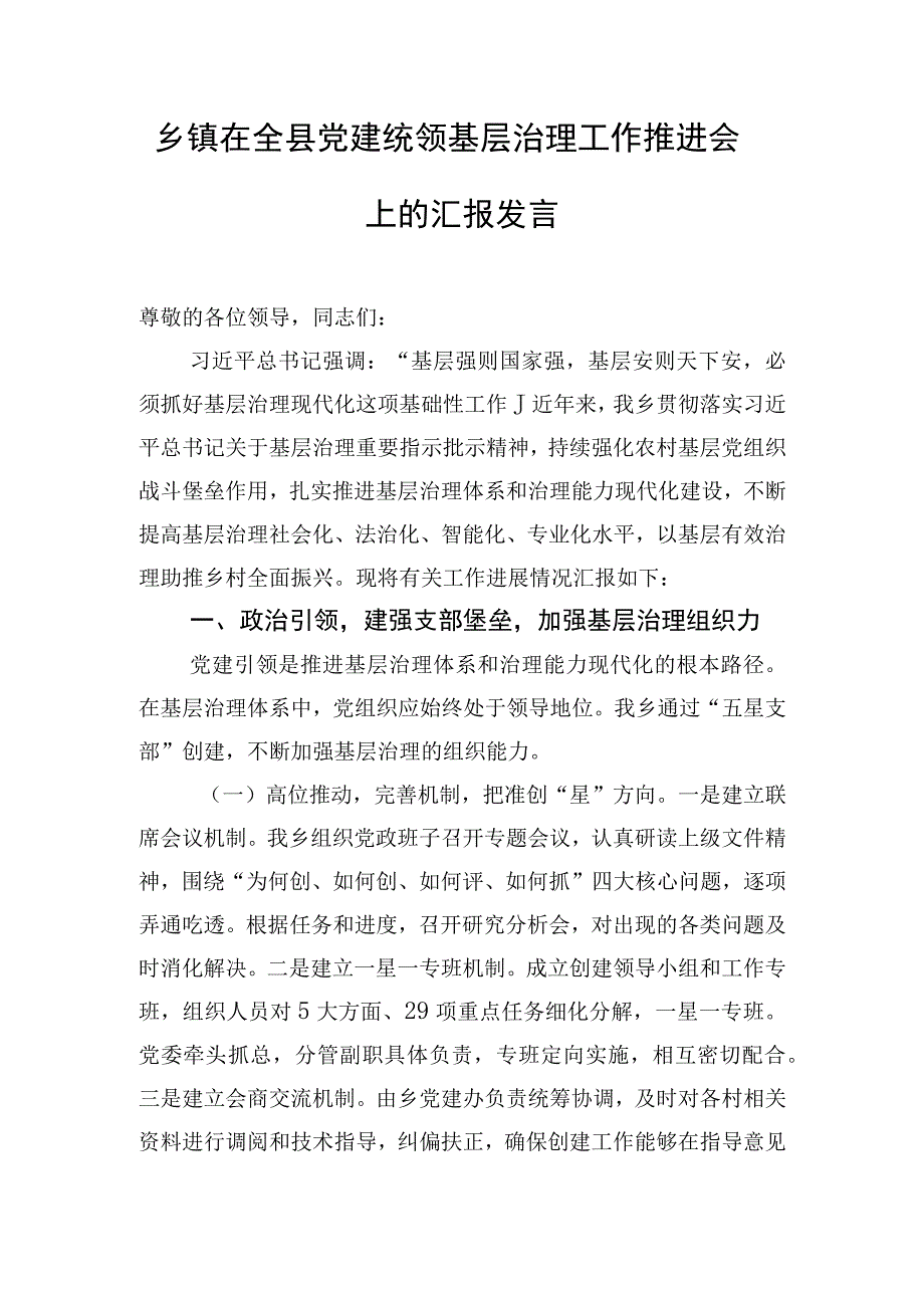 乡镇在全县党建统领基层治理工作推进会上的汇报发言.docx_第1页