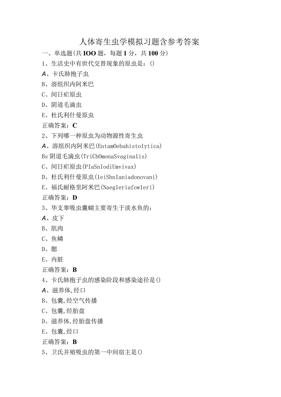 人体寄生虫学模拟习题含参考答案.docx_第1页